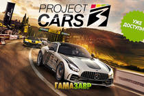 Project CARS 3 — состоялся релиз